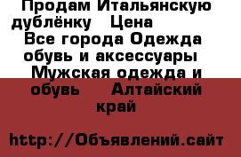 Продам Итальянскую дублёнку › Цена ­ 10 000 - Все города Одежда, обувь и аксессуары » Мужская одежда и обувь   . Алтайский край